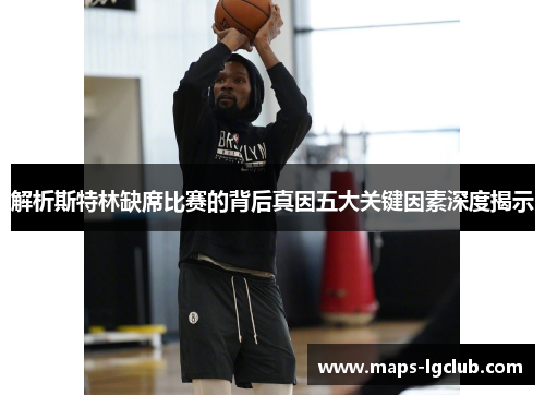 解析斯特林缺席比赛的背后真因五大关键因素深度揭示