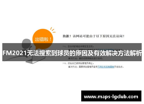 FM2021无法搜索到球员的原因及有效解决方法解析