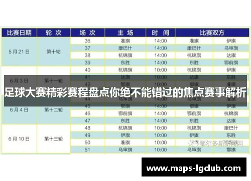 足球大赛精彩赛程盘点你绝不能错过的焦点赛事解析