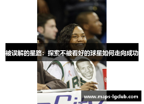 被误解的星路:探索不被看好的球星如何走向成功 被误解的星路:探索不被看好的球星如何走向成功