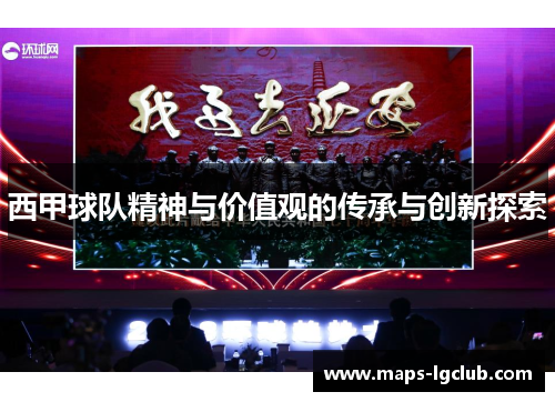 西甲球队精神与价值观的传承与创新探索