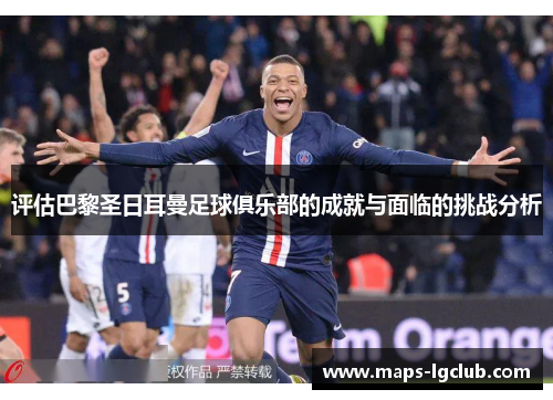 评估巴黎圣日耳曼足球俱乐部的成就与面临的挑战分析