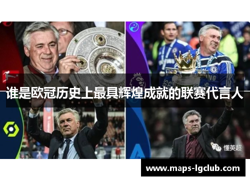 谁是欧冠历史上最具辉煌成就的联赛代言人