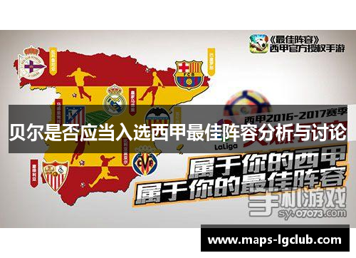 贝尔是否应当入选西甲最佳阵容分析与讨论