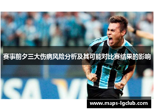 赛事前夕三大伤病风险分析及其可能对比赛结果的影响