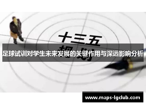足球试训对学生未来发展的关键作用与深远影响分析