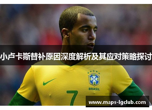 小卢卡斯替补原因深度解析及其应对策略探讨