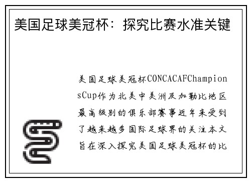 美国足球美冠杯：探究比赛水准关键