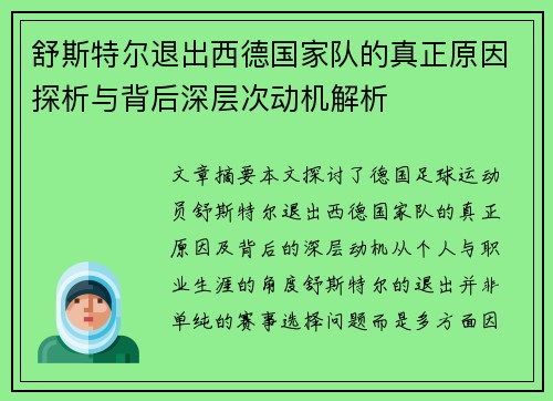 舒斯特尔退出西德国家队的真正原因探析与背后深层次动机解析 舒斯特尔退出西德国家队的真正原因探析与背后深层次动机解析