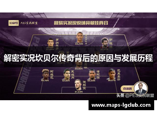 解密实况坎贝尔传奇背后的原因与发展历程 解密实况坎贝尔传奇背后的原因与发展历程