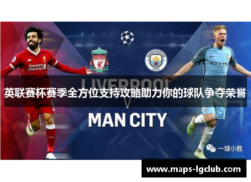 英联赛杯赛季全方位支持攻略助力你的球队争夺荣誉 英联赛杯赛季全方位支持攻略助力你的球队争夺荣誉