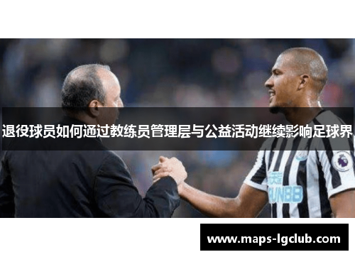 退役球员如何通过教练员管理层与公益活动继续影响足球界