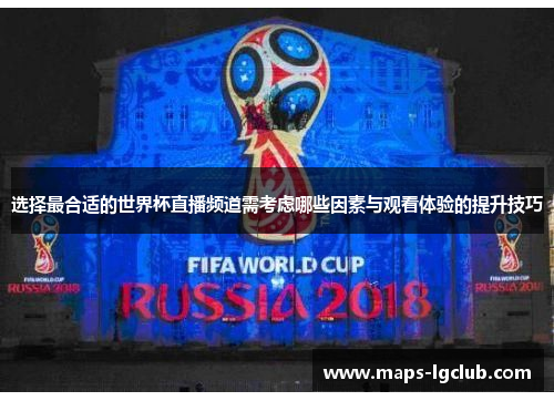 选择最合适的世界杯直播频道需考虑哪些因素与观看体验的提升技巧