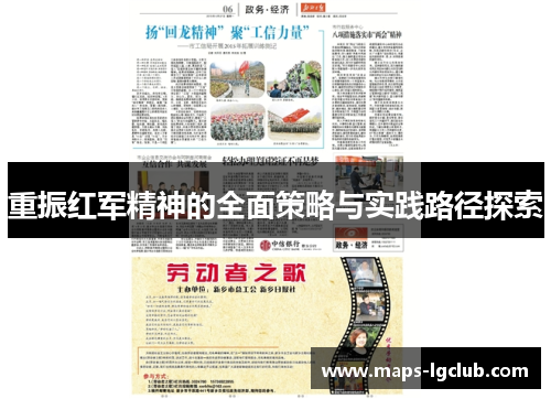 重振红军精神的全面策略与实践路径探索