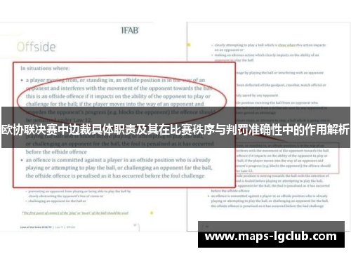 欧协联决赛中边裁具体职责及其在比赛秩序与判罚准确性中的作用解析