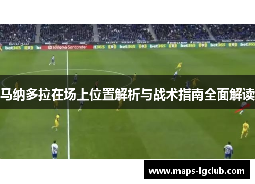 马纳多拉在场上位置解析与战术指南全面解读