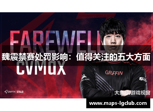 魏震禁赛处罚影响:值得关注的五大方面 魏震禁赛处罚影响:值得关注的五大方面