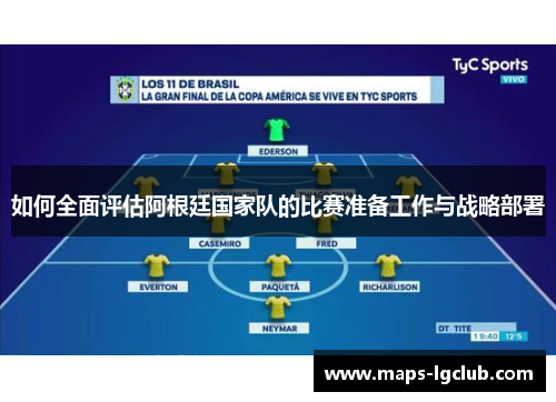 如何全面评估阿根廷国家队的比赛准备工作与战略部署