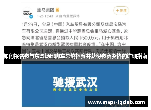 如何报名参与东盟场地脚车总统杯赛并获得参赛资格的详细指南