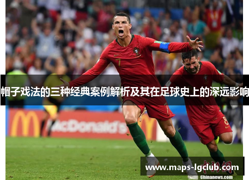 帽子戏法的三种经典案例解析及其在足球史上的深远影响