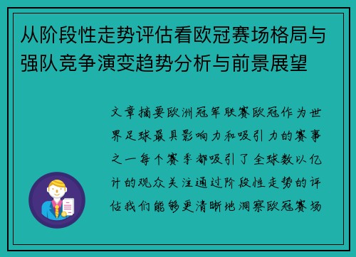 从阶段性走势评估看欧冠赛场格局与强队竞争演变趋势分析与前景展望 从阶段性走势评估看欧冠赛场格局与强队竞争演变趋势分析与前景展望