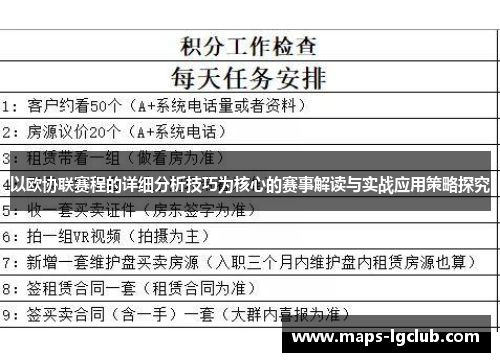 以欧协联赛程的详细分析技巧为核心的赛事解读与实战应用策略探究 以欧协联赛程的详细分析技巧为核心的赛事解读与实战应用策略探究