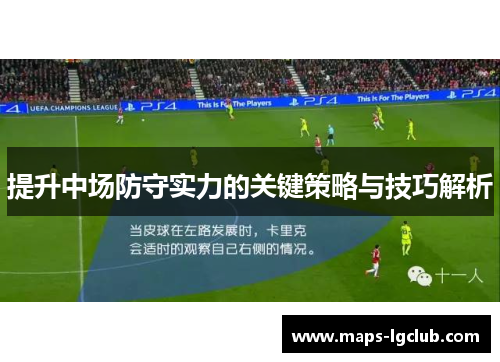 提升中场防守实力的关键策略与技巧解析