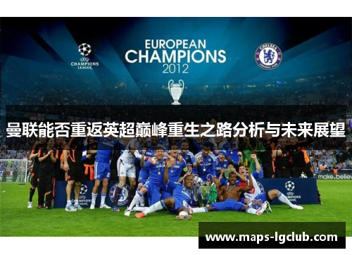 曼联能否重返英超巅峰重生之路分析与未来展望 曼联能否重返英超巅峰重生之路分析与未来展望