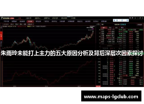 朱雨玲未能打上主力的五大原因分析及背后深层次因素探讨